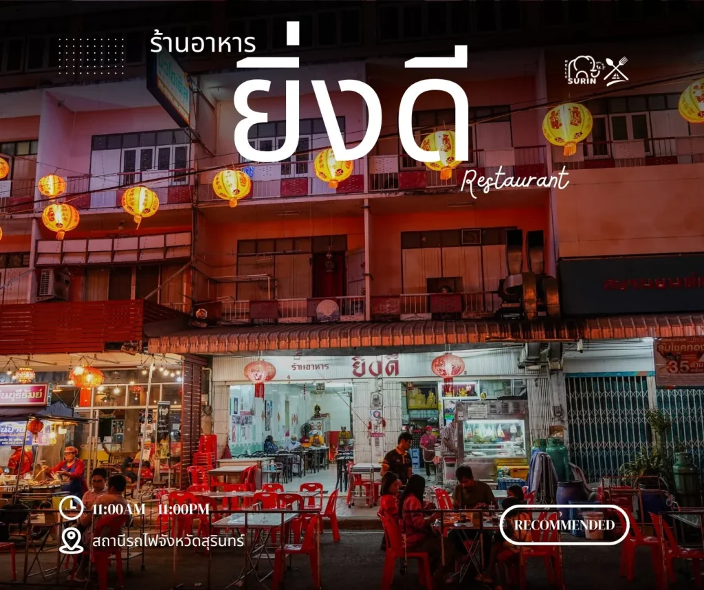 ร้านอาหารยิ่งดี-8