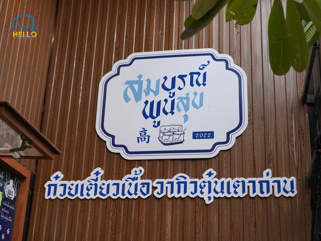 สมบูรณ์พูนสุข ก๋วยเตี๋ยวเนื้อวากิว - 12