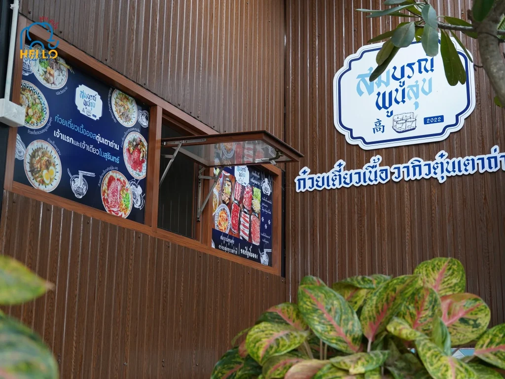 สมบูรณ์พูนสุข ก๋วยเตี๋ยวเนื้อวากิว - 13