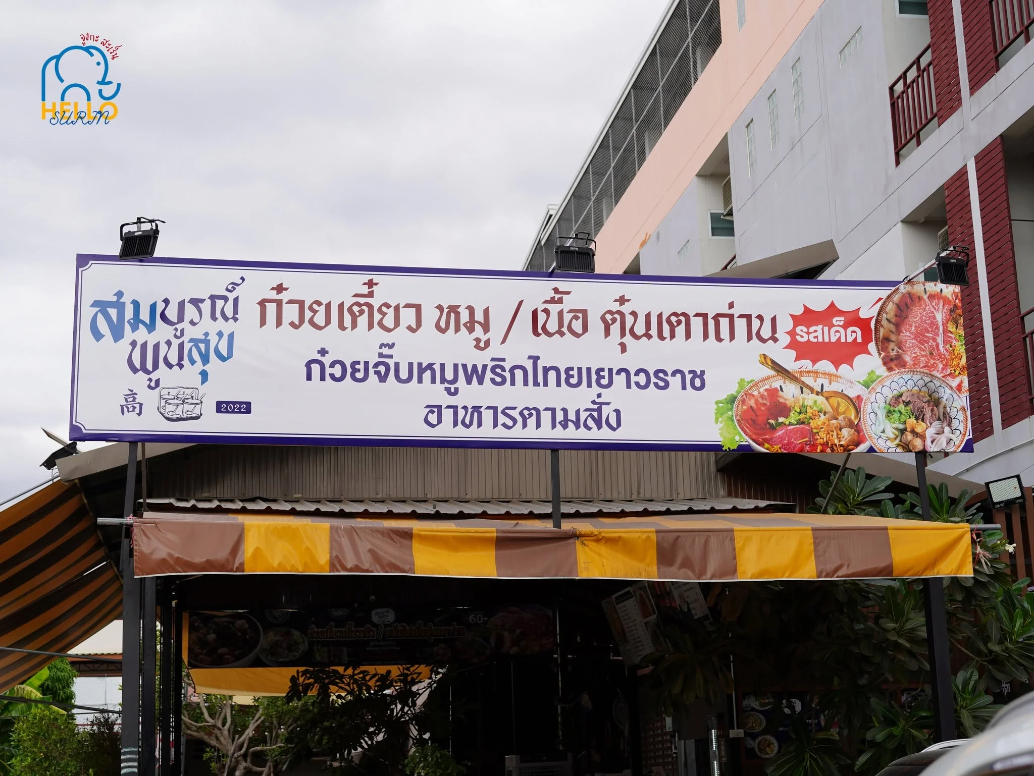 สมบูรณ์พูนสุข ก๋วยเตี๋ยวเนื้อวากิว - 4