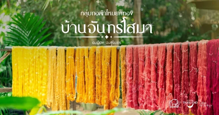Banner กลุ่มทอผ้าไหมยกทอง บ้านจันทร์โสมา