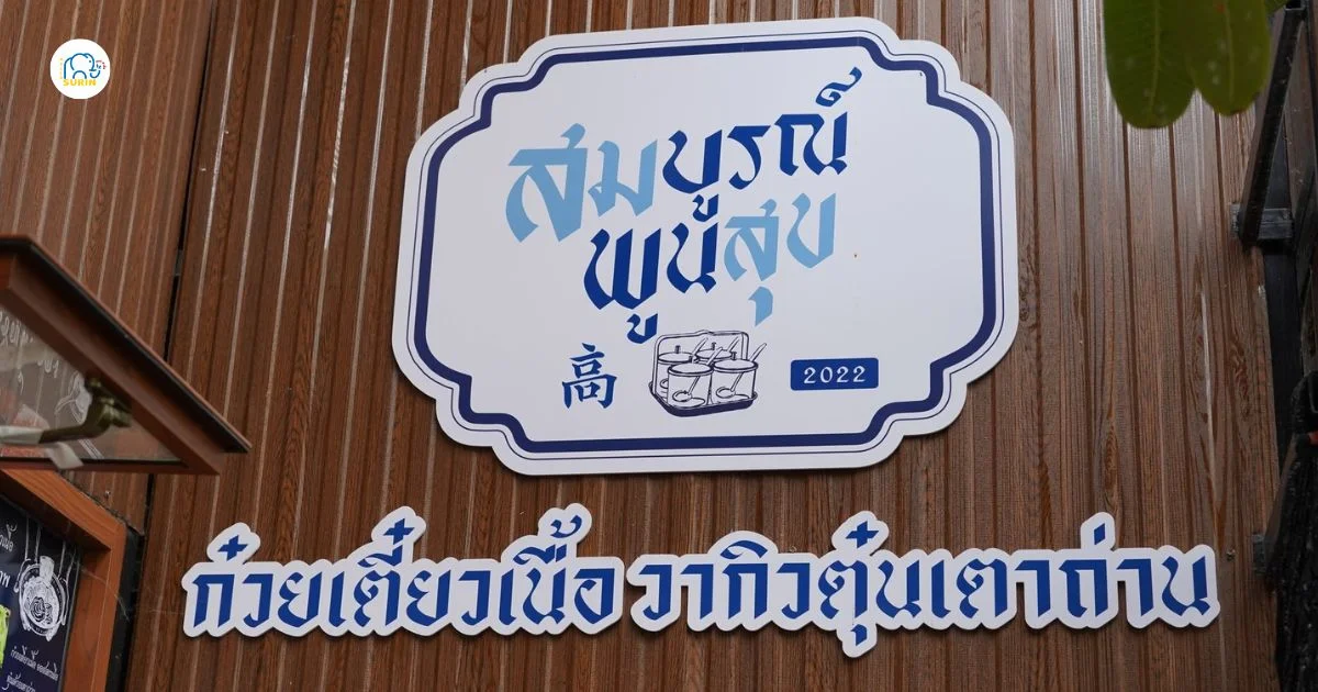 banner สมบูรณ์พูนสุข ก๋วยเตี๋ยวเนื้อวากิว