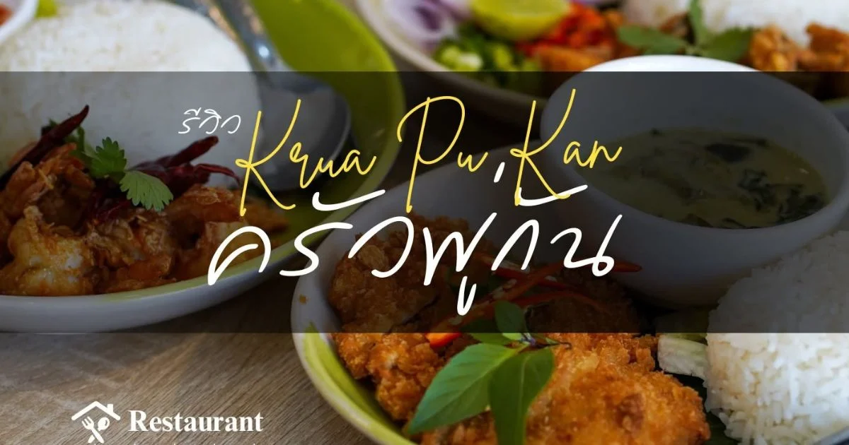 banner ครัวพู่กัน - Krua Pu Kan