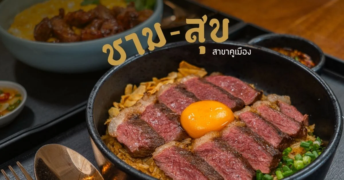 banner ชาม-สุข สาขาคูเมือง