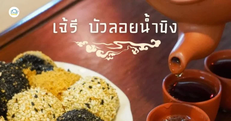 banner เจ๊รี บัวลอยน้ำขิง