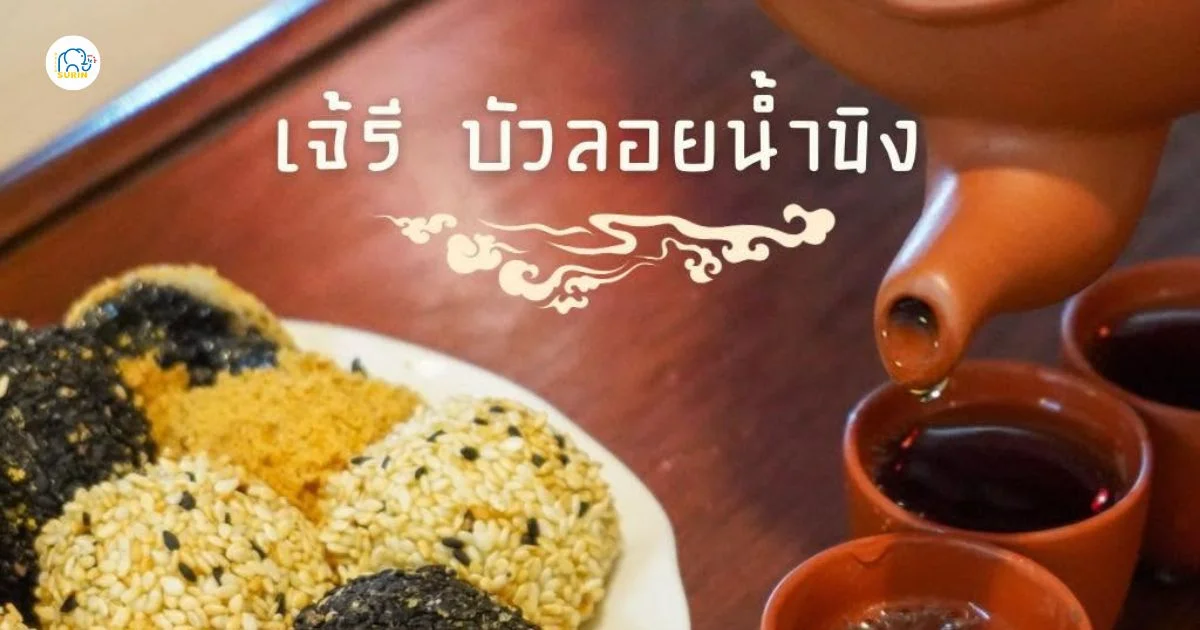 banner เจ๊รี บัวลอยน้ำขิง