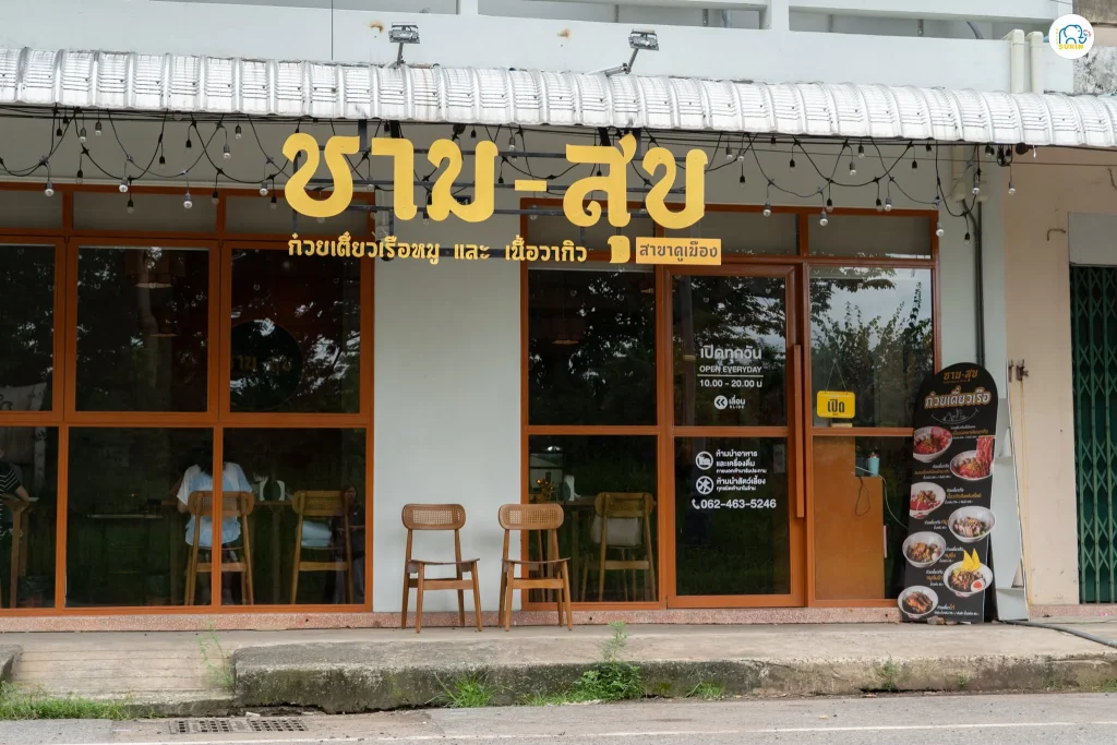ชาม-สุข สาขาคูเมือง -11