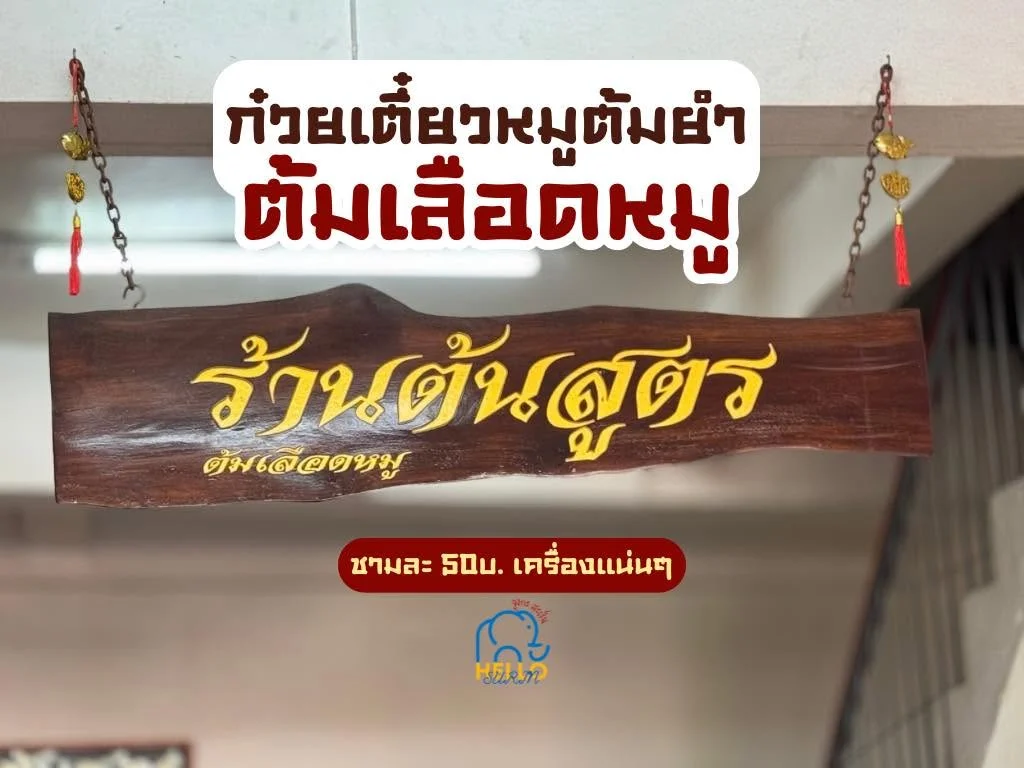 ล้านต้นสูตร-10