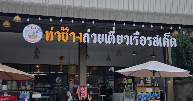 banner ท่าช้างก๋วยเตี้ยวเรือรสเด็ด