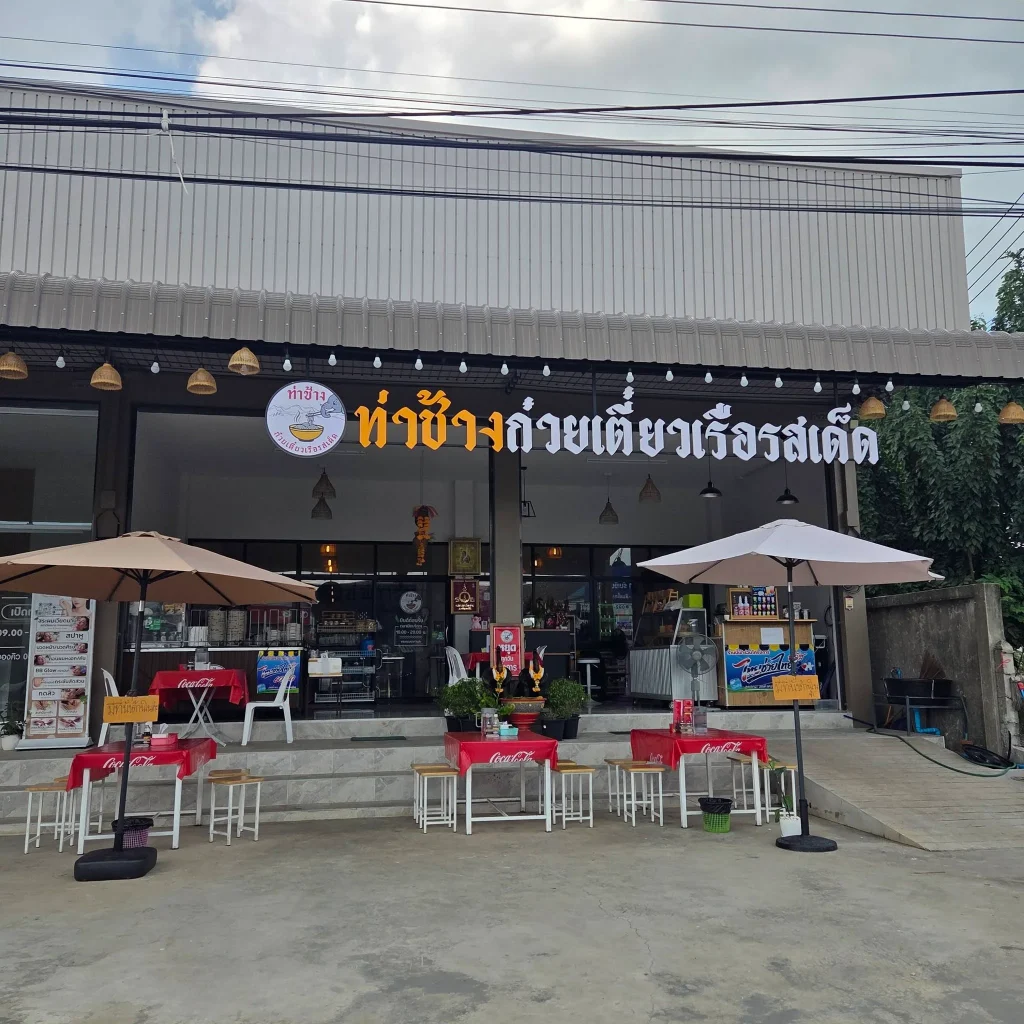 ท่าช้างก๋วยเตี้ยวเรือรสเด็ด-2