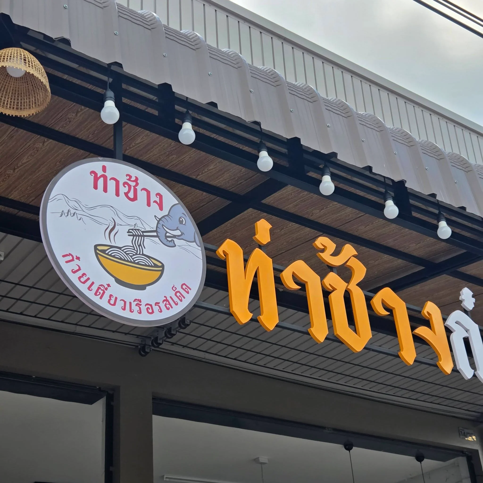 ท่าช้างก๋วยเตี้ยวเรือรสเด็ด-4